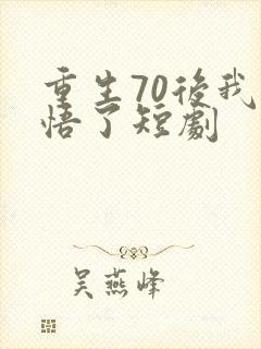 重生70后我醒悟了短剧
