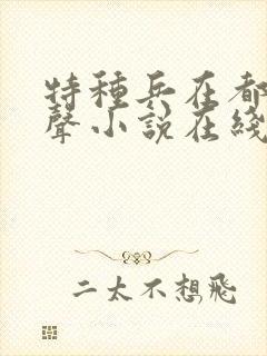 特种兵在都市有声小说在线收听