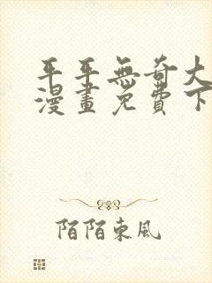 平平无奇大师兄漫画免费下拉