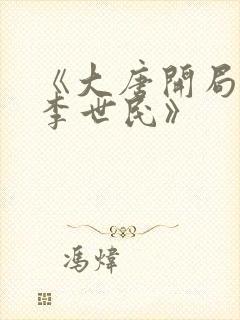 《大唐开局震惊李世民》