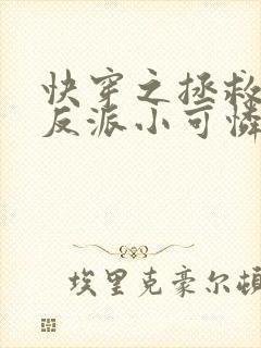 快穿之拯救那个反派小可怜免费阅读