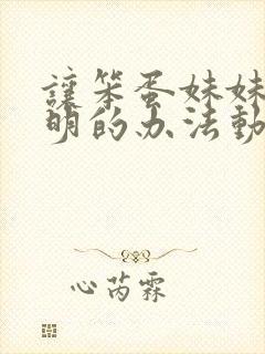 让笨蛋妹妹变聪明的办法动漫在线免费观看