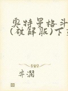 奥特曼格斗超人(破解版)下载