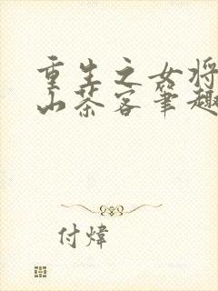 重生之女将星千山茶客笔趣阁