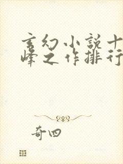 玄幻小说十大巅峰之作排行榜