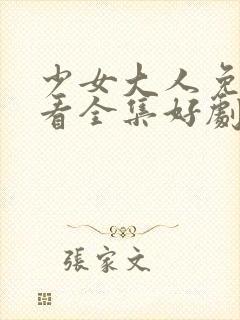 少女大人免费观看全集好剧屋