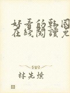 好看的韩国漫画在线阅读免费漫画阅读