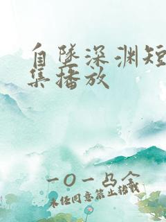 自坠深渊短剧全集播放
