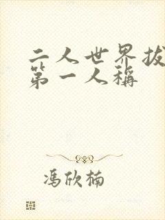 二人世界拔萝卜第一人称