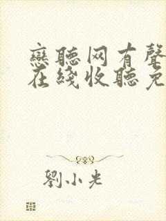 恋听网有声小说在线收听免费