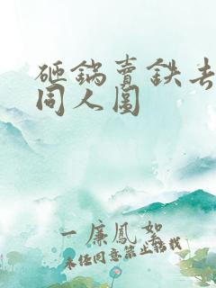 砸锅卖铁去上学同人图