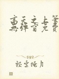 高天之上笔趣阁无弹窗免费阅读