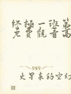 终极一班第2季免费观看高清