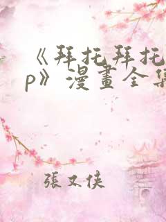 《拜托拜托app》漫画全集免费阅读