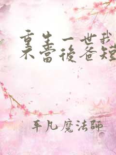 重生一世我再也不当后爸短剧免费观看