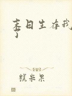 末日生存我重生了