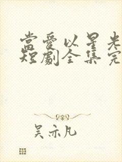 当爱以星光为牢短剧全集完整版