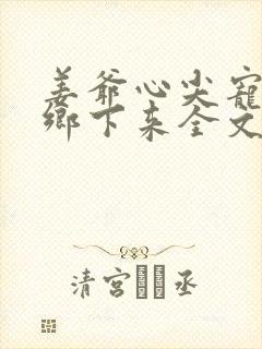 姜爷心尖宠她从乡下来全文阅读全文