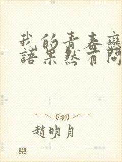 我的青春恋爱物语果然有问题完ova