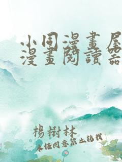 小同漫画屋免费漫画阅读器2023最新章节