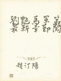 刘艳马军第九部最新章节阅读林玥