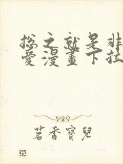 总之就是非常可爱漫画下拉式阅读