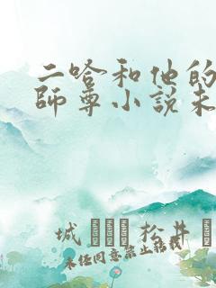 二哈和他的白猫师尊小说未删减版免费笔趣阁