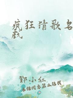 疯狂猜歌名小游戏