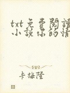 txt免费阅读小说你的情深我不配