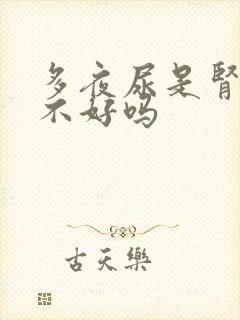 多夜尿是肾功能不好吗