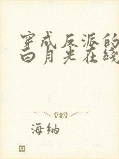 穿成反派的短命白月光在线全文阅读