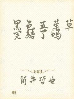 黑色五叶草漫画完结了吗