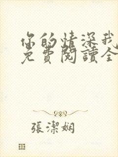 你的情深我不配免费阅读全