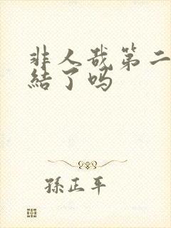 非人哉第二季完结了吗