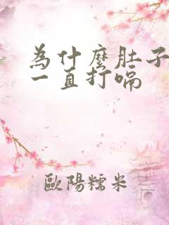 为什么肚子胀气一直打嗝