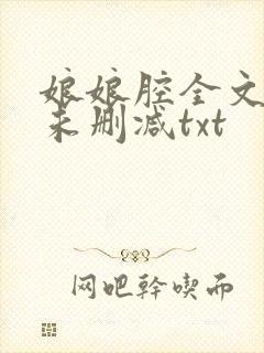 娘娘腔全文番外未删减txt