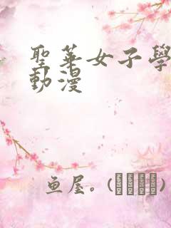 圣华女子学院部动漫