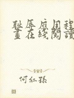 耻辱应用程序漫画在线阅读系统