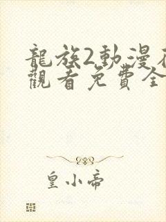 龙族2动漫在线观看免费全集高清7集