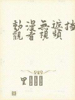 动漫无遮挡在线观看视频