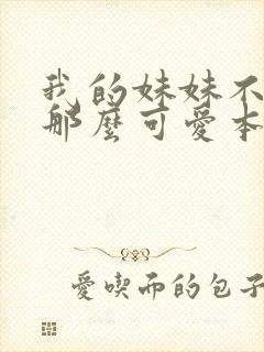 我的妹妹不可能那么可爱本子