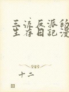 三流反派的学院生存日记漫画