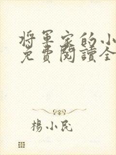 将军家的小丫头免费阅读全文