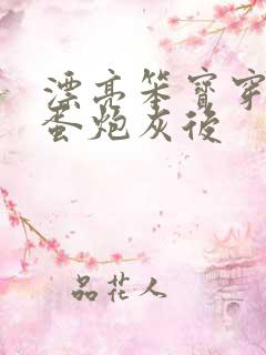 漂亮笨宝穿成坏蛋炮灰后