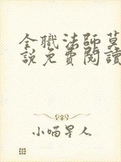 全职法师莫凡小说免费阅读无弹窗