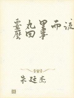 睾丸里面流脓怎么回事