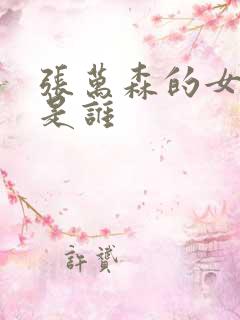 张万森的女主角是谁