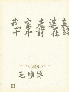 我家老婆来自一千年前 在线阅读