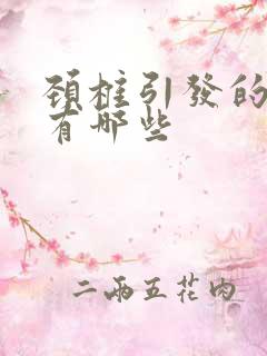 颈椎引发的症状有哪些