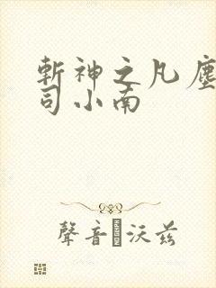 斩神之凡尘神域司小南